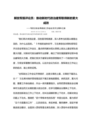 解放军报评论员：推动新时代政治建军取得新的更大成效