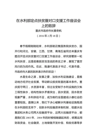黄奇帆：在水利部定点扶贫暨对口支援工作座谈会上的致辞