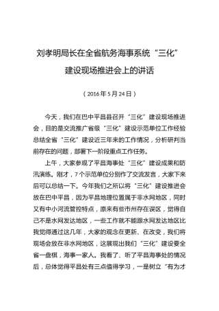 刘孝明：在全省航务海事系统“三化”建设现场推进会上的讲话