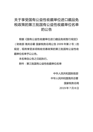 关于享受国有公益性收藏单位进口藏品免税政策的第三批国有公益性收藏单位名单的公告
