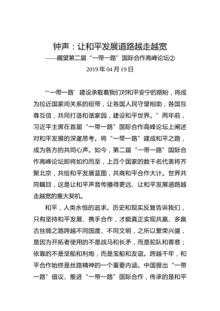 钟声：让和平发展道路越走越宽