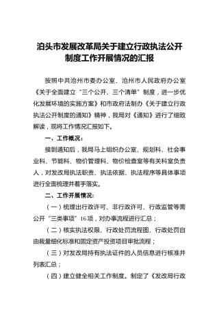 泊头市发展改革局关于建立行政执法公开制度工作开展情况的汇报