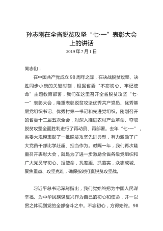 孙志刚：在全省脱贫攻坚“七•一”表彰大会上的讲话