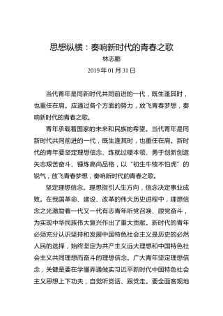 思想纵横：奏响新时代的青春之歌
