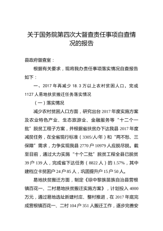 琼中黎族苗族自治县关于国务院第四次大督查责任事项自查情况的报告