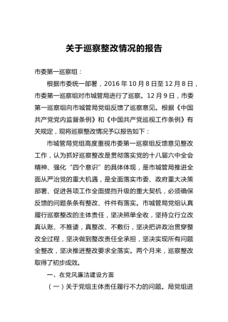 中共xx市城市管理局党组关于巡察整改情况的报告