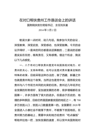 刘永富：在对口帮扶贵州工作恳谈会上的讲话