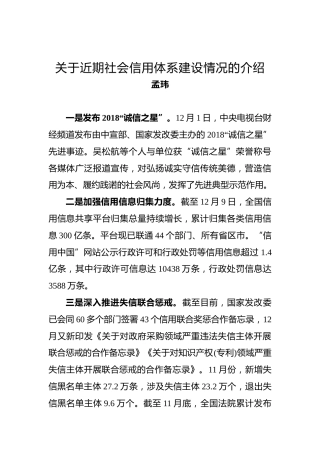 孟玮：关于近期社会信用体系建设情况的介绍