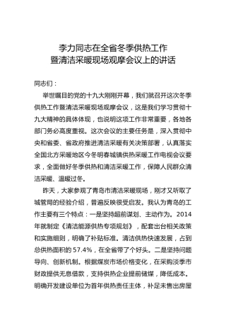 李力：在全省冬季供热工作暨清洁采暖现场观摩会议上的讲话