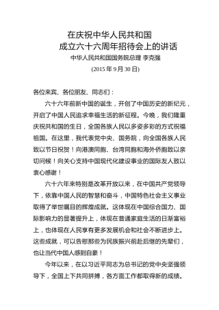 李克强在国庆六十六周年招待会上的讲话