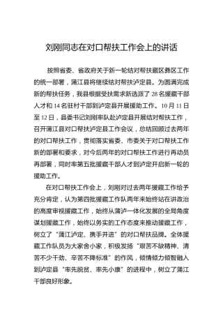 刘刚：在对口帮扶工作会上的讲话