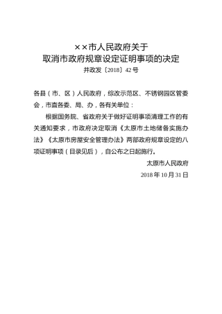 ××市人民政府关于取消市政府规章设定证明事项的决定