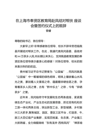曾睿：在上海市奉贤区教育局赴凤结对帮扶座谈会暨签约仪式上的致辞