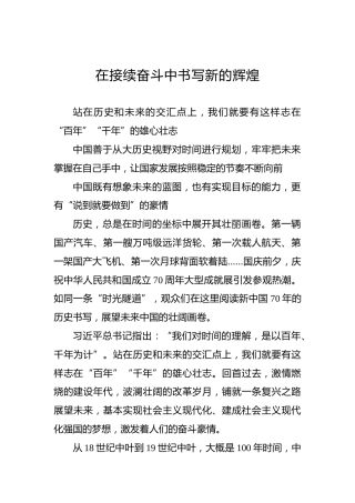 人民观点：在接续奋斗中书写新的辉煌