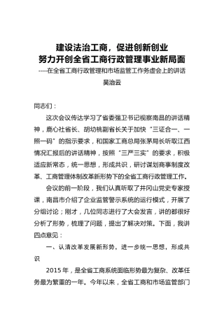 吴治云：建设法治工商，促进创新创业努力开创全省工商行政管理事业新局面