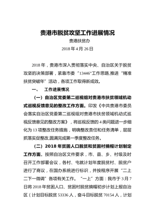 贵港市脱贫攻坚工作进展情况