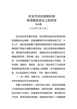 张永霞：在全市河长制湖长制现场推进会上的讲话