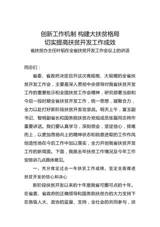 叶韬：在全省扶贫开发工作会议上的讲话