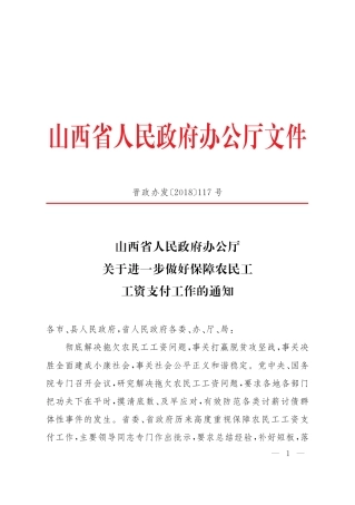 山西省人民政府办公厅关于进一步做好保障农民工工资支付工作的通知