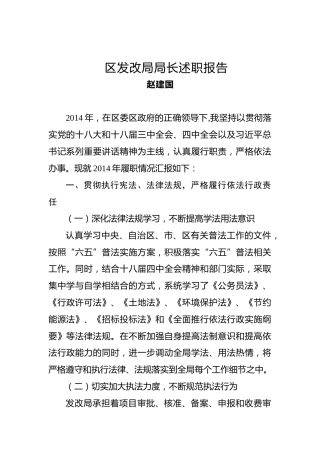 赵建国：区发改局局长述职报告