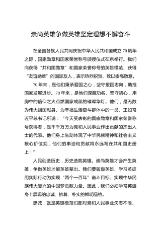 光明日报评论员：崇尚英雄争做英雄坚定理想不懈奋斗