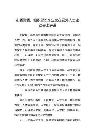 李定武：在党外人士座谈会上讲话