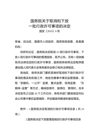 国务院关于取消和下放一批行政许可事项的决定