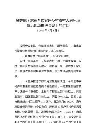 鲜光鹏：在全市宜居乡村农村人居环境整治现场推进会议上的讲话