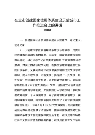 邵祖江：在全市创建国家信用体系建设示范城市工作推进会上的讲话