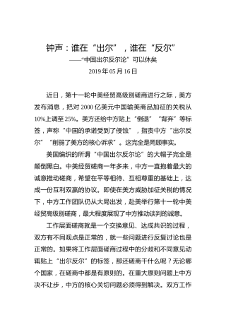 钟声：谁在“出尔”，谁在“反尔”
