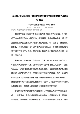 光明日报评论员：把党的领导落实到国家治理各领域各方面