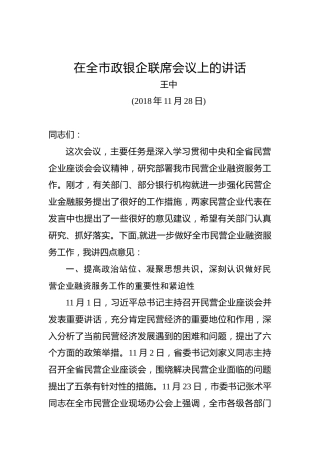 王中：在全市政银企联席会议上的讲话