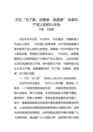 不忘“为了谁、依靠谁、我是谁”永葆共产党人的初心本色
