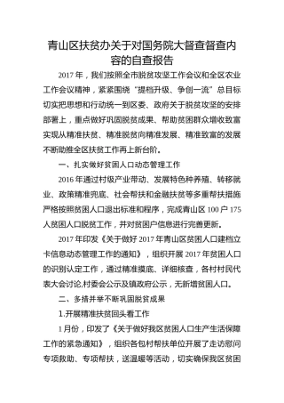 青山区扶贫办关于对国务院大督查督查内容的自查报告