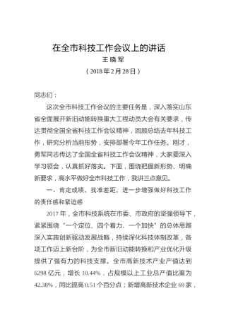 王晓军：在全市科技工作会议上的讲话