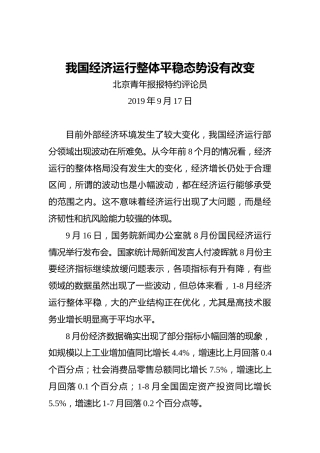 我国经济运行整体平稳态势没有改变