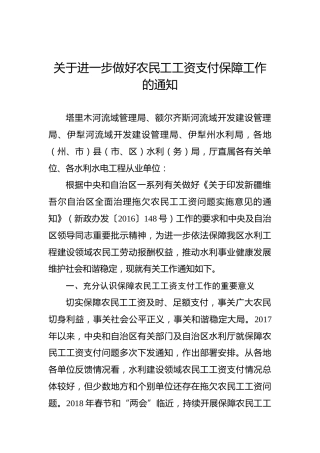 关于进一步做好农民工工资支付保障工作的通知