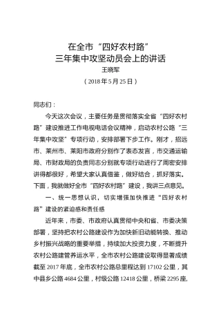 王晓军：在全市“四好农村路”三年集中攻坚动员会上的讲话