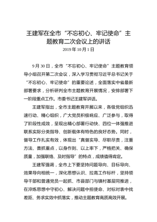 王建军：在全市“不忘初心、牢记使命”主题教育二次会议上的讲话