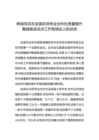 韩俊：在全国农民专业合作社质量提升整县推进试点工作现场会上的讲话