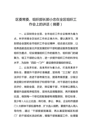 郭小忠：在全区组织工作会上的讲话（摘要）