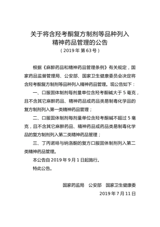 关于将含羟考酮复方制剂等品种列入精神药品管理的公告