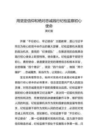 第二批“不忘初心、牢记使命”理论文章：用坚定信仰和绝对忠诚践行纪检监察初心使命