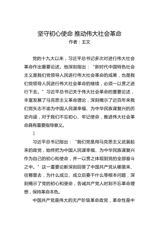 坚守初心使命推动伟大社会革命