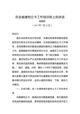 邵国君：在全省建档立卡工作培训班上的讲话