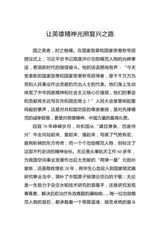 经济日报评论员：让英雄精神光照复兴之路