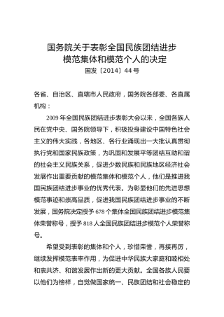 国务院关于表彰全国民族团结进步模范集体和模范个人的决定