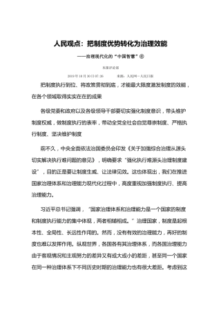 人民观点：把制度优势转化为治理效能