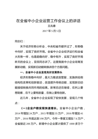 王兆春：在全省中小企业运营工作会议上的讲话