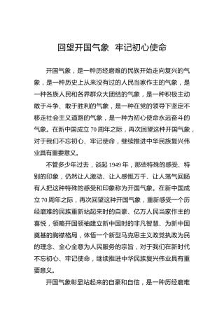 回望开国气象牢记初心使命